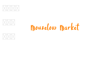 Mouselow Market