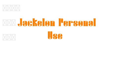 Jackelon Personal Use